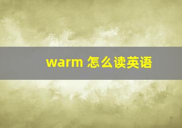 warm 怎么读英语